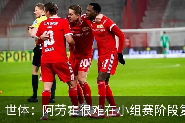 世体：阿劳霍很难在小组赛阶段复出，基本无缘出战西班牙