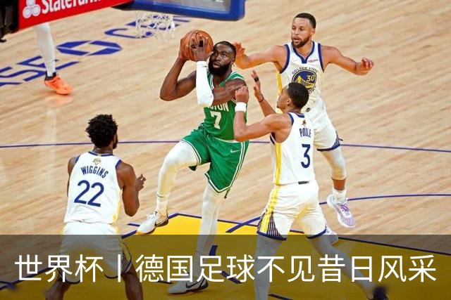 世界杯丨德国足球不见昔日风采