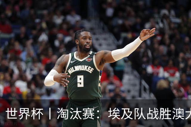 世界杯丨淘汰赛：埃及队战胜澳大利亚队