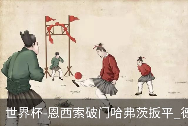 世界杯-恩西索破门哈弗茨扳平 德国1-1巴拉圭进加时