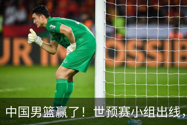 中国男篮赢了！世预赛小组出线，李弘权17分，赵继伟17分