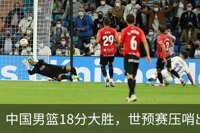 中国男篮18分大胜，世预赛压哨出线！剩一个悬念：日韩与联手做局
