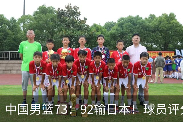 中国男篮73：92输日本！球员评分出炉：3人及格，5人不及格，1人太拉胯