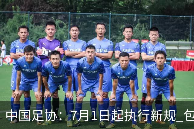 中国足协：7月1日起执行新规 包括捂嘴染红+限时离场