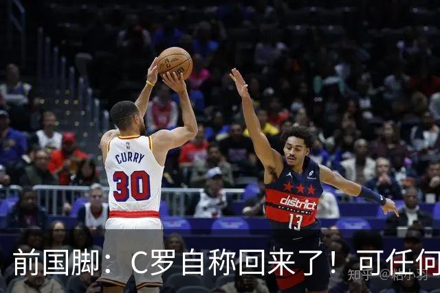 前国脚：C罗自称回来了！可任何人踢乌兹别克斯坦都能这样吹！