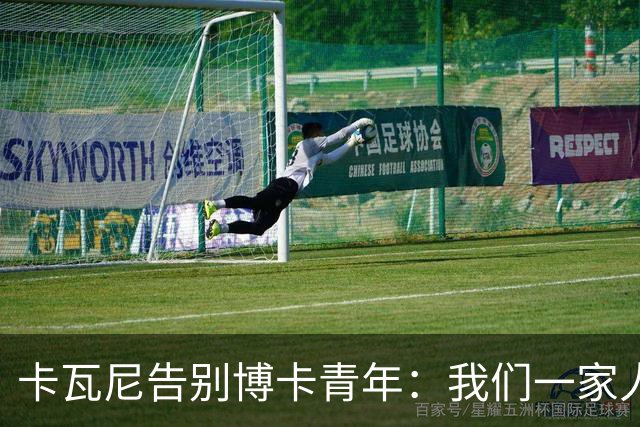 卡瓦尼告别博卡青年：我们一家人永远都会是博卡球迷，感谢你们