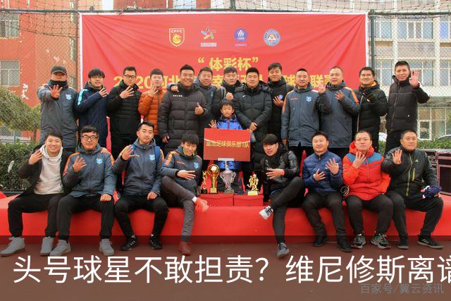 头号球星不敢担责？维尼修斯离谱让点 巴西难逃点球魔咒