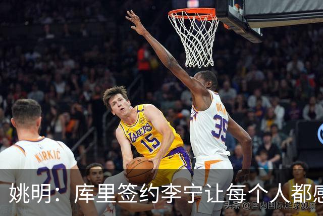 姚明：库里签约李宁让每个人都感到兴奋 未来会有更多类似合作
