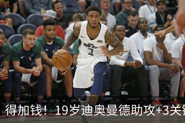 得加钱！19岁迪奥曼德助攻+3关键传球 利物浦1亿不够了