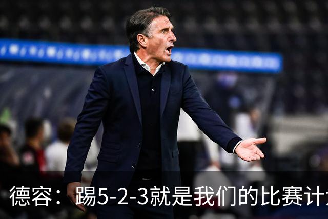 德容：踢5-2-3就是我们的比赛计划 当加克波进球时我以为会赢