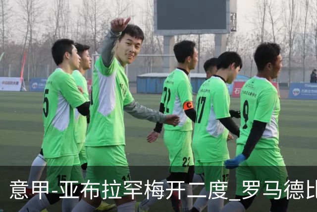 意甲-亚布拉罕梅开二度 罗马德比战3-0完胜拉齐奥