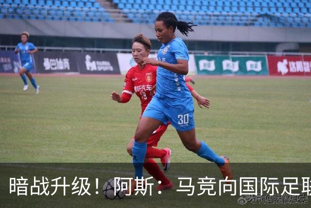 暗战升级！阿斯：马竞向国际足联申诉巴萨违规接触阿尔瓦雷斯