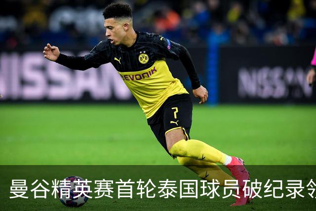 曼谷精英赛首轮泰国球员破纪录领先 余彦豪第二