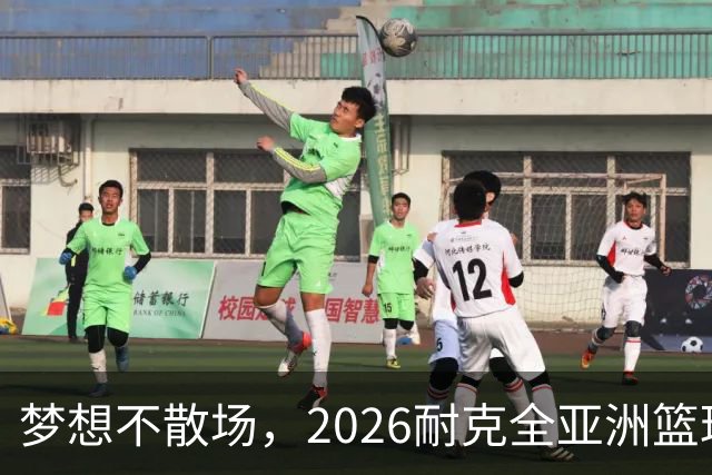 梦想不散场，2026耐克全亚洲篮球训练营顺利落幕