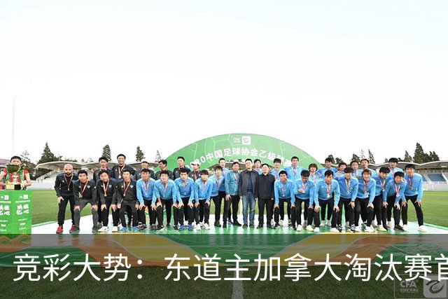 竞彩大势：东道主加拿大淘汰赛首战值得高看