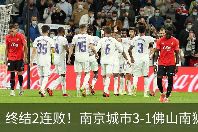 终结2连败！南京城市3-1佛山南狮 恩戈姆建功朱启文双响