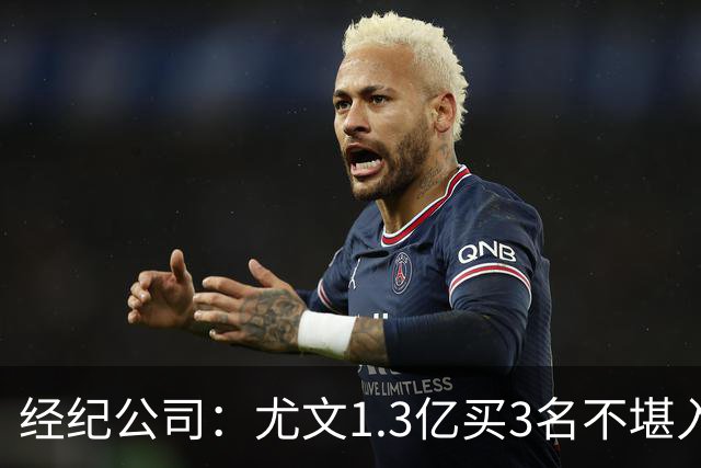 经纪公司：尤文1.3亿买3名不堪入目的前锋，却要迪格雷戈里奥背锅