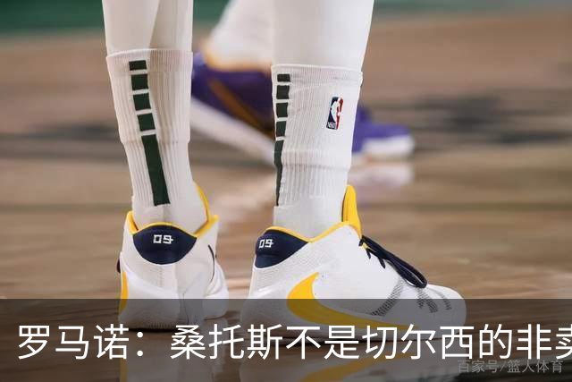罗马诺：桑托斯不是切尔西的非卖品，曼联报价足够丰厚有机会签人