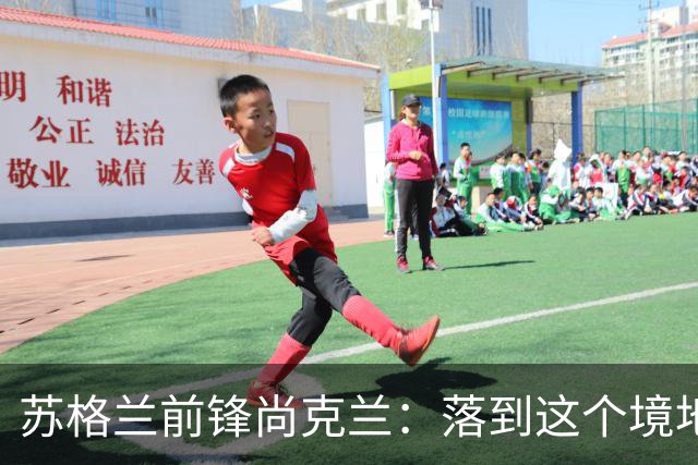 苏格兰前锋尚克兰：落到这个境地是我们自己造成的，但仍心存希望
