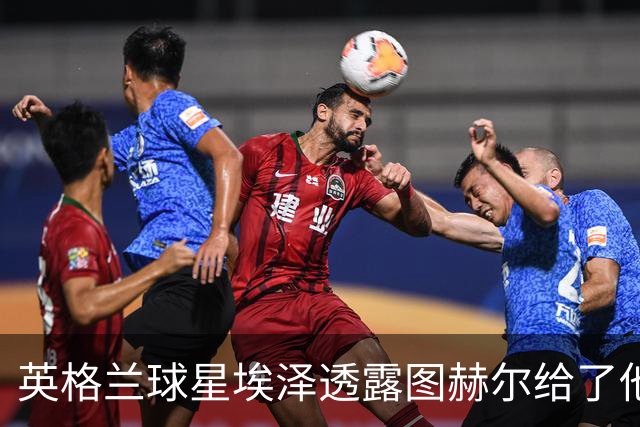 英格兰球星埃泽透露图赫尔给了他一番寄语，阿森纳表现激励梦想