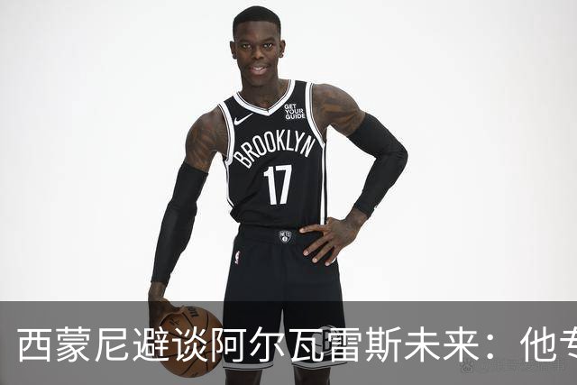 西蒙尼避谈阿尔瓦雷斯未来：他专注于世界杯 相信事情会得到解决