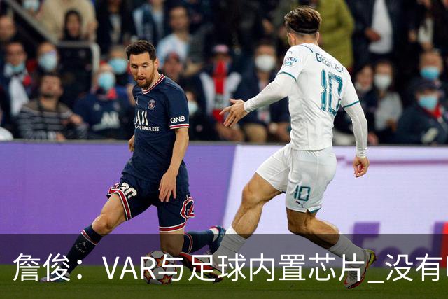 詹俊：VAR与足球内置芯片 没有哪场比赛高科技的介入存在感这么强