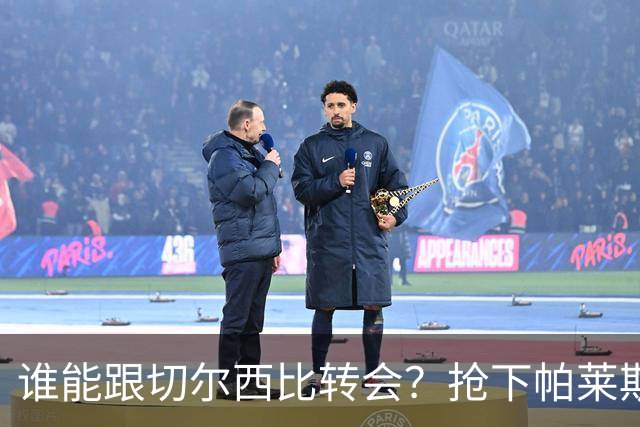 谁能跟切尔西比转会？抢下帕莱斯特拉后，蓝军又将买下2后卫1中场