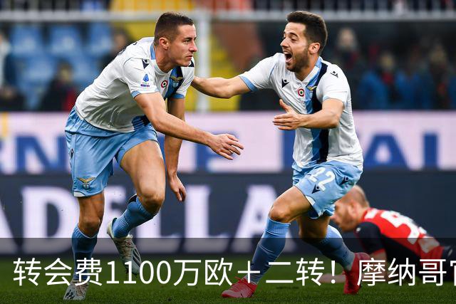 转会费1100万欧＋二转！摩纳哥官方：正式买断法蒂，签约至2030年