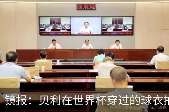 镜报：贝利在世界杯穿过的球衣拍出4.2万英镑，是之前估价的70倍