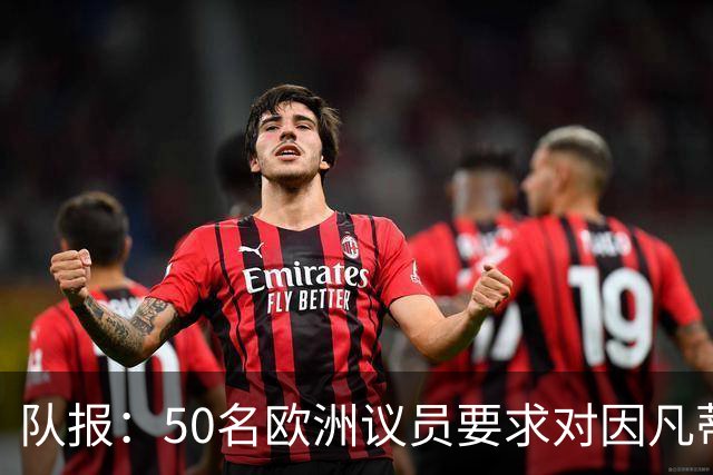 队报：50名欧洲议员要求对因凡蒂诺给特朗普颁和平奖一事进行调查