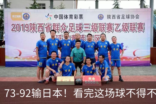 73-92输日本！看完这场球不得不承认的6个事实，胡金秋15分真的尽力了