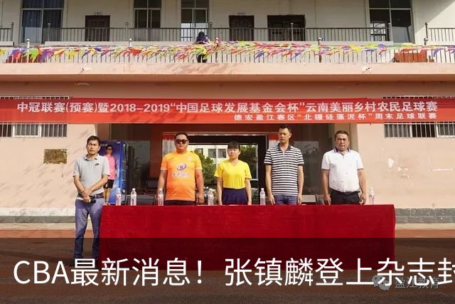CBA最新消息！张镇麟登上杂志封面，山东欲内外线补强，广厦续约两大锋线