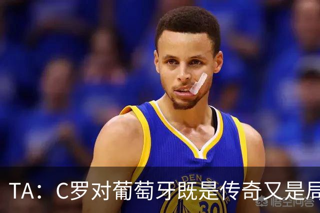 TA：C罗对葡萄牙既是传奇又是局限 马丁内斯需要做出必要的调整